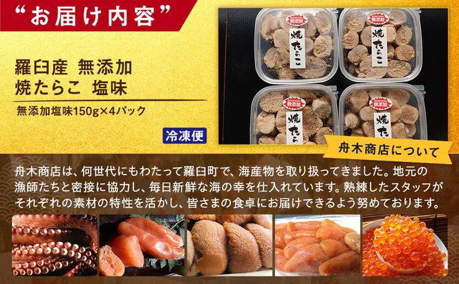 羅臼産 無添加 焼たらこ 600g 塩味 北海道羅臼町 魚卵 たらこ お弁当 ご飯のお供 おかず おつまみ 肴 生産者 支援 応援 016942_AH201