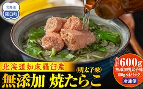焼たらこ 600g 明太子味 北海道道羅臼町 魚卵 めんたい お弁当 ご飯のお供 おかず おつまみ 肴 生産者 支援 応援 016942_AH205
