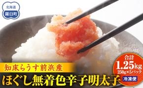 知床らうす前浜産ほぐし無着色辛子明太子 スケトウダラ ばらこ 便利 魚卵 明太子 めんたい ご飯のお供 生産者 支援 応援 016942_AH206