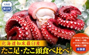 たこ足・たこ頭食べ比べセット 魚介類 北海道 海産物 魚介 生産者 支援 応援 016942_AH212