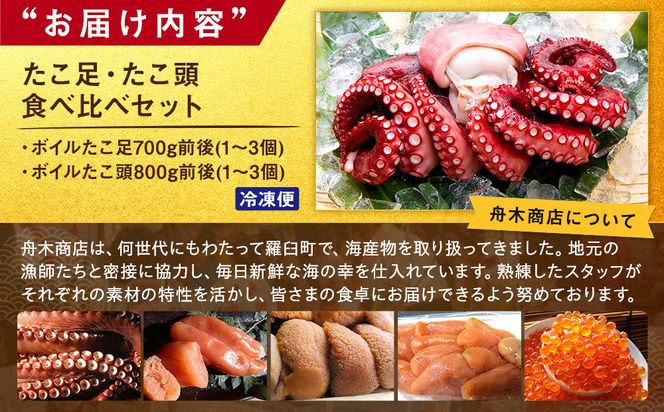 たこ足・たこ頭食べ比べセット 魚介類 北海道 海産物 魚介 生産者 支援 応援 016942_AH212