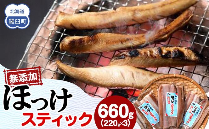 無添加 ほっけスティック 660g（220g×3） 北海道 羅臼 ホッケ 無添加 海鮮 魚介 016942_AH239