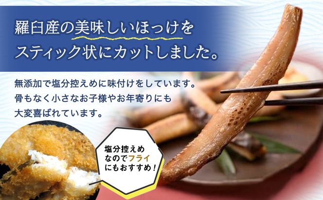 無添加 ほっけスティック 660g（220g×3） 北海道 羅臼 ホッケ 無添加 海鮮 魚介 016942_AH239