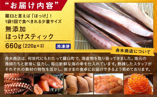 無添加 ほっけスティック 660g（220g×3） 北海道 羅臼 ホッケ 無添加 海鮮 魚介 016942_AH239