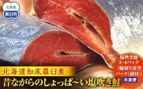 昔ながらのしょっぱ～い塩吹き鮭 生産者 支援 応援 016942_AH197