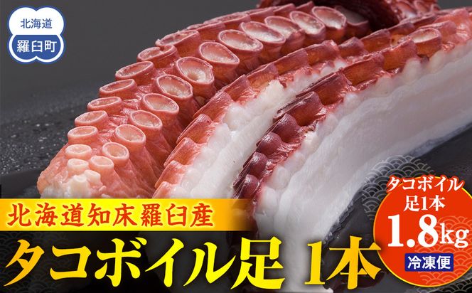 こんなでっかいタコみたことない(ボイル足1本) 北海道 海産物 魚介類 魚介 生産者 支援 応援 016942_AH211