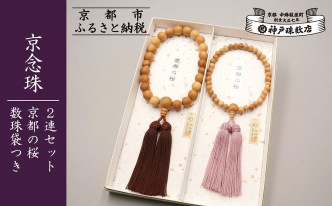 【数量限定】【神戸珠数店】〈京念珠〉京都の桜 男性用数珠/女性用数珠 ペアセット 数珠袋2枚付き［ 京都 老舗 略式数珠 片手数珠 人気 おすすめ 数珠 珠数 念珠 お取り寄せ 通販 送料無料 ふるさと納税 ］ 261009_B-JN39