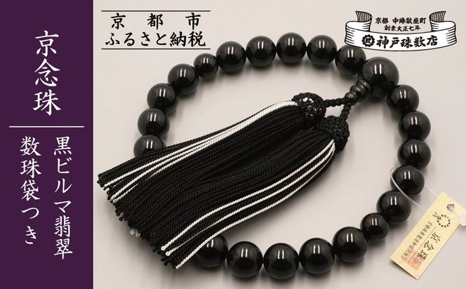 【神戸珠数店】〈京念珠〉 黒ビルマ翡翠 男性用数珠 数珠袋付き［ 京都 老舗 略式数珠 片手数珠 人気 おすすめ 数珠 珠数 念珠 お取り寄せ 通販 送料無料 ふるさと納税 ］ 261009_B-JN40