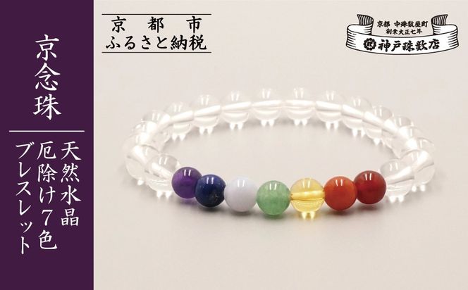 【神戸珠数店】〈京念珠〉天然水晶 厄除け7色ブレスレット(紫水晶・ラピスラズリ・カルセドニー・アベンチュリン・黄水晶・ピンクアベンチュリン・瑪瑙)［ 京都 老舗 腕輪念珠 パワーストーン お守り 人気 おすすめ 数珠 珠数 念珠 お取り寄せ 通販 送料無料 ふるさと納税 ］ 261009_B-JN41