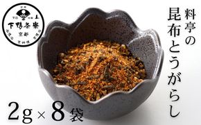 【下鴨茶寮】料亭の昆布とうがらし(2g×8袋セット) [ 京都 老舗 料亭 ミシュラン 調味料 ふりかけ 七味 人気 おすすめ グルメ 京料理 京懐石 ギフト プレゼント お取り寄せ 通販 送料無料 ふるさと納税 ] 261009_B-BS112