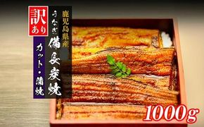 【訳あり】鹿児島県大隅産 うなぎカット蒲焼 合計1kg  (100g×10パック） 464686_AK72