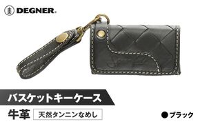 【デグナー】バスケットキーケース[SFK-1]ブラック［ 京都 キーケース 本革 ブランド レザー 人気 おすすめ ストラップ 牛革 革 プレゼント ギフト 記念品 鍵 お祝い お取り寄せ 送料無料 ふるさと納税 ］ 261009_A-JR081VC01