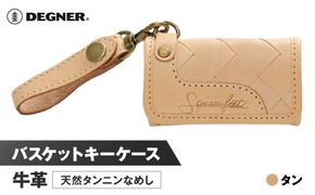 【デグナー】バスケットキーケース[SFK-1]タン［ 京都 キーケース 本革 ブランド レザー 人気 おすすめ ストラップ 牛革 革 プレゼント ギフト 記念品 鍵 お祝い お取り寄せ 送料無料 ふるさと納税 ］ 261009_A-JR081VC02