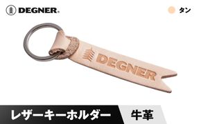 【デグナー】レザーキーホルダー [K-68] タン［ 京都 鍵 ホルダー キーリング 革 天然 おしゃれ 人気 おすすめ ストラップ  レザー バイカー バイク ブランド メーカー ギフト プレゼント 送料無料 ふるさと納税 ］ 261009_A-JR084VC01