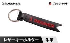 【デグナー】レザーキーホルダー [K-68] ブラックーレッド［ 京都 鍵 ホルダー キーリング 革 天然 おしゃれ 人気 おすすめ ストラップ  レザー バイカー バイク ブランド メーカー ギフト プレゼント 送料無料 ふるさと納税 ］ 261009_A-JR084VC02