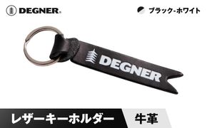 【デグナー】レザーキーホルダー [K-68] ブラックーホワイト［ 京都 鍵 ホルダー キーリング 革 天然 おしゃれ 人気 おすすめ ストラップ  レザー バイカー バイク ブランド メーカー ギフト プレゼント 送料無料 ふるさと納税 ］ 261009_A-JR084VC03