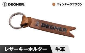 【デグナー】レザーキーホルダー [K-68] ヴィンテージブラウン［ 京都 鍵 ホルダー キーリング 革 天然 おしゃれ 人気 おすすめ ストラップ  レザー バイカー バイク ブランド メーカー ギフト プレゼント 送料無料 ふるさと納税 ］ 261009_A-JR084VC05