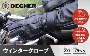【デグナー】ウィンターグローブ [WG-34]ブラック〈2XLサイズ〉［ 京都 革 手袋 レザー グローブ バイクギア ブランド 大好評 人気 おすすめ 牛革 ツーリング ライダー バイカー バイク パーツ お取り寄せ 送料無料 ふるさと納税 ］ 261009_A-JR087VC06