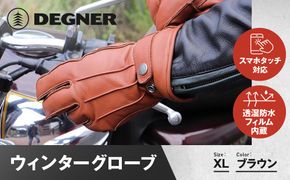 【デグナー】ウィンターグローブ [WG-34]ブラウン〈XLサイズ〉［ 京都 革 手袋 レザー グローブ バイクギア ブランド 大好評 人気 おすすめ 牛革 ツーリング ライダー バイカー バイク パーツ お取り寄せ 送料無料 ふるさと納税 ］ 261009_A-JR088VC05