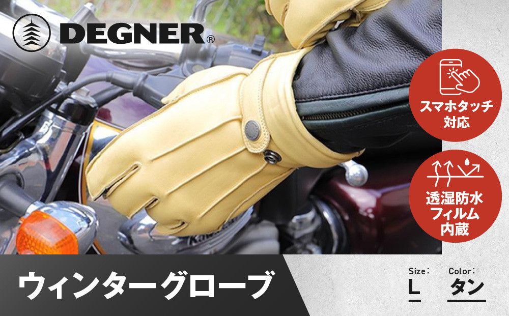 [デグナー]ウィンターグローブ [WG-34]タン[Lサイズ][ 京都 八王子 革 手袋 レザー グローブ バイクギア ブランド 大好評 人気 おすすめ 牛革 ツーリング ライダー バイカー バイク パーツ お取り寄せ 送料無料 ふるさと納税 ] 261009_A-JR089VC04