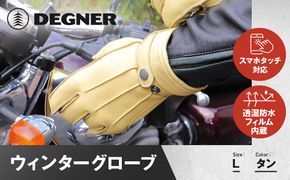 【デグナー】ウィンターグローブ [WG-34]タン〈Lサイズ〉［ 京都 革 手袋 レザー グローブ バイクギア ブランド 大好評 人気 おすすめ 牛革 ツーリング ライダー バイカー バイク パーツ お取り寄せ 送料無料 ふるさと納税 ］ 261009_A-JR089VC04