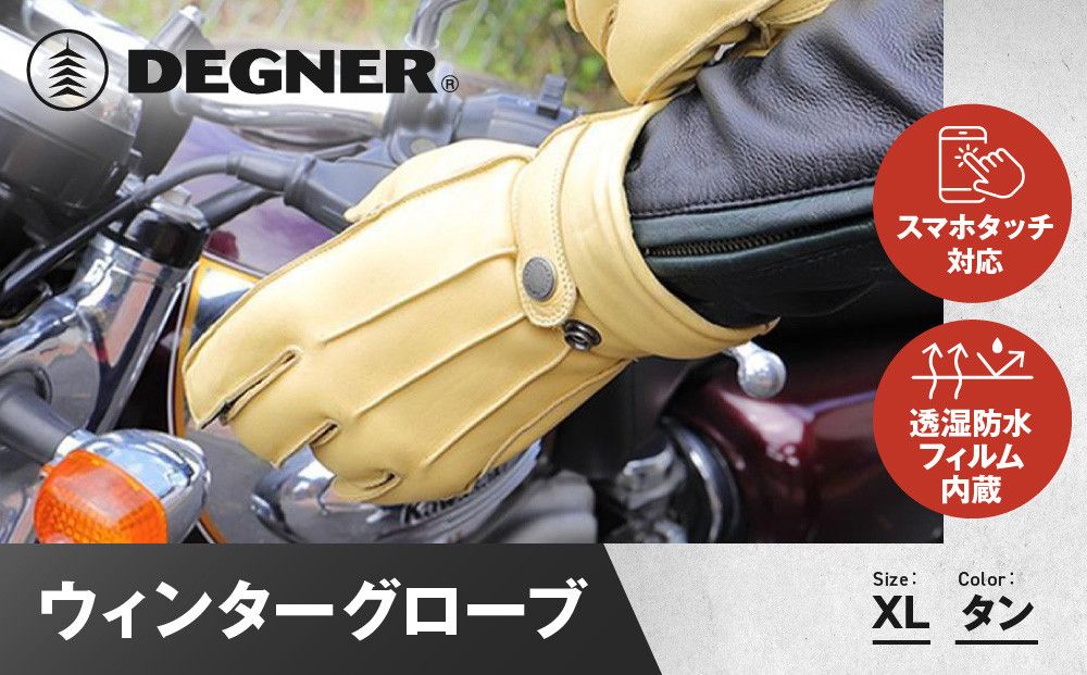 [デグナー]ウィンターグローブ [WG-34]タン[XLサイズ][ 京都 八王子 革 手袋 レザー グローブ バイクギア ブランド 大好評 人気 おすすめ 牛革 ツーリング ライダー バイカー バイク パーツ お取り寄せ 送料無料 ふるさと納税 ] 261009_A-JR089VC05