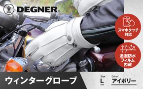 【デグナー】ウィンターグローブ [WG-34]アイボリー〈Lサイズ〉［ 京都 革 手袋 レザー グローブ バイクギア ブランド 大好評 人気 おすすめ 牛革 ツーリング ライダー バイカー バイク パーツ お取り寄せ 送料無料 ふるさと納税 ］ 261009_A-JR090VC04