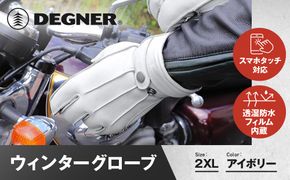 【デグナー】ウィンターグローブ [WG-34]アイボリー〈2XLサイズ〉［ 京都 革 手袋 レザー グローブ バイクギア ブランド 大好評 人気 おすすめ 牛革 ツーリング ライダー バイカー バイク パーツ お取り寄せ 送料無料 ふるさと納税 ］ 261009_A-JR090VC06