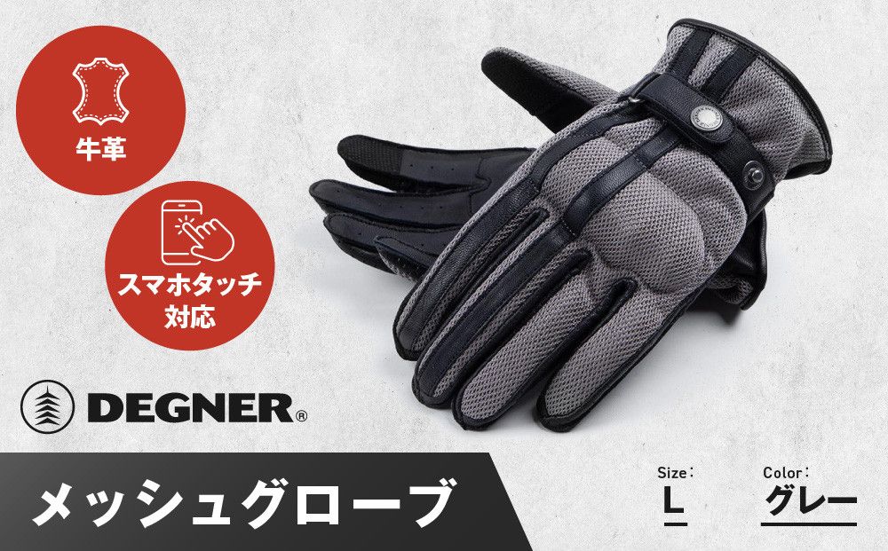 [デグナー]メッシュグローブ[TG-96M]グレー[Lサイズ][ 京都 バイク 革製品 ブランド グローブ 人気 おすすめ 革 ハーフ メッシュ レザー ツーリング ライダー バイカー バイクギア メーカー ギア パーツ 送料無料 ふるさと納税 ] 261009_A-JR101VC02