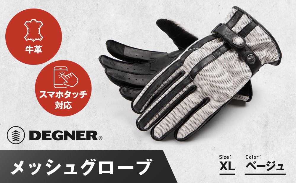 [デグナー]メッシュグローブ[TG-96M]ベージュ[XLサイズ][ 京都 バイク 革製品 ブランド グローブ 人気 おすすめ 革 ハーフ メッシュ レザー ツーリング ライダー バイカー バイクギア メーカー ギア パーツ 送料無料 ふるさと納税 ] 261009_A-JR102VC03