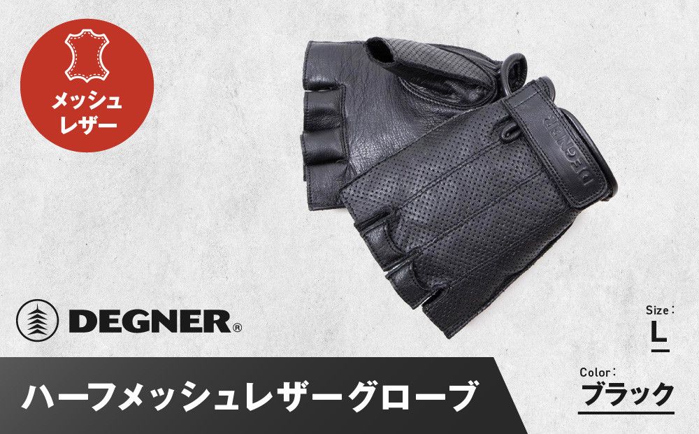 [デグナー]ハーフメッシュレザーグローブ[TG-82MH]ブラック[Lサイズ][ 京都 バイク 革製品 ブランド グローブ 人気 おすすめ 革 ハーフ メッシュ レザー ツーリング ライダー バイカー バイクギア メーカー ギア パーツ 送料無料 ふるさと納税 ] 261009_A-JR103VC02