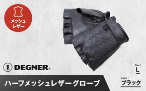【デグナー】ハーフメッシュレザーグローブ[TG-82MH]ブラック＜Lサイズ＞［ 京都 バイク 革製品 ブランド グローブ 人気 おすすめ 革 ハーフ メッシュ レザー ツーリング ライダー バイカー バイクギア メーカー ギア パーツ 送料無料 ふるさと納税 ］ 261009_A-JR103VC02