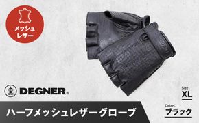 【デグナー】ハーフメッシュレザーグローブ[TG-82MH]ブラック＜XLサイズ＞［ 京都 バイク 革製品 ブランド グローブ 人気 おすすめ 革 ハーフ メッシュ レザー ツーリング ライダー バイカー バイクギア メーカー ギア パーツ 送料無料 ふるさと納税 ］ 261009_A-JR103VC03