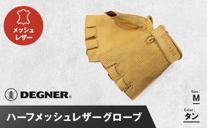 【デグナー】ハーフメッシュレザーグローブ[TG-82MH]タン＜Mサイズ＞［ 京都 バイク 革製品 ブランド グローブ 人気 おすすめ 革 ハーフ メッシュ レザー ツーリング ライダー バイカー バイクギア メーカー ギア パーツ 送料無料 ふるさと納税 ］ 261009_A-JR104VC01