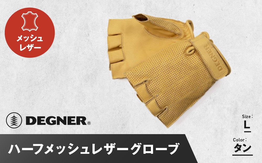 [デグナー]ハーフメッシュレザーグローブ[TG-82MH]タン[Lサイズ][ 京都 バイク 革製品 ブランド グローブ 人気 おすすめ 革 ハーフ メッシュ レザー ツーリング ライダー バイカー バイクギア メーカー ギア パーツ 送料無料 ふるさと納税 ] 261009_A-JR104VC02