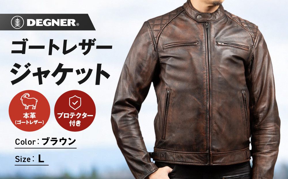 [デグナー]クラシックジャケット ブラウン [18SJ-6F] [Lサイズ][ 京都 バイク 革製品 ブランド ジャケット 人気 おすすめ 革 レザー ツーリング ライダー バイカー バイクギア メーカー ギア パーツ 送料無料 ふるさと納税 ] 261009_A-JR105VC02