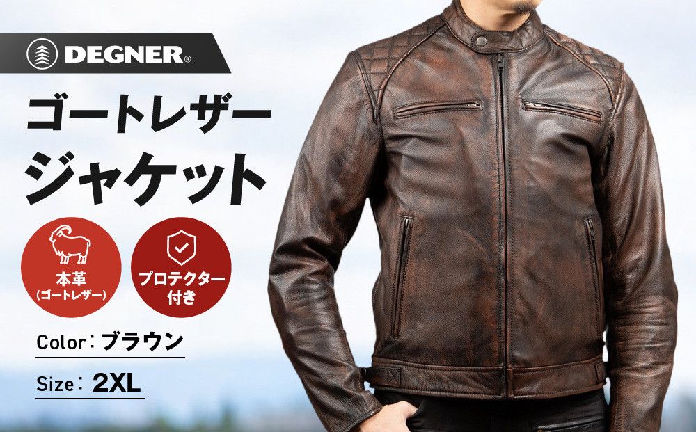 [デグナー]クラシックジャケット ブラウン [18SJ-6F] [2XLサイズ][ 京都 バイク 革製品 ブランド ジャケット 人気 おすすめ 革 レザー ツーリング ライダー バイカー バイクギア メーカー ギア パーツ 送料無料 ふるさと納税 ] 261009_A-JR105VC04