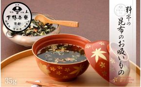 【下鴨茶寮】料亭の昆布のお吸いもの［ 京都 老舗 料亭 ミシュラン 人気 おすすめ グルメ 京料理 京懐石 ギフト プレゼント お取り寄せ 通販 送料無料 ふるさと納税 ］ 261009_B-BS123