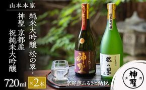 【山本本家】純米大吟醸 松の翠・神聖 京都産祝純米大吟醸(720ml×2本)［ 京都 京都市 伏見 日本酒 酒 お酒 さけ sake 逸品 人気 おすすめ お取り寄せ ギフト プレゼント 贈答 贈り物 お祝い 内祝い ご自宅用 ご家庭用 飲み比べ 送料無料 ふるさと納税 ］ 261009_B-AM10