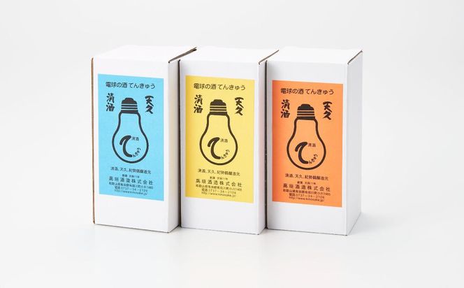 上撰 電球の酒 てんきゅう 3色セット お酒 地酒 日本酒 清酒 限定 直送 和歌山 有田川 酒蔵 おすすめ 人気 おもしろい ユニーク 高垣酒造 BL04
