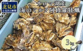 【予約：2024年10月中旬から順次発送】サロマ湖産 海のミルク 阿修羅牡蠣 3kg ( 期間限定 新鮮 生食 生ガキ カキ かき 3キロ 道産 オホーツク海産 海鮮 魚介類 貝類 生 )【031-0004-2024】