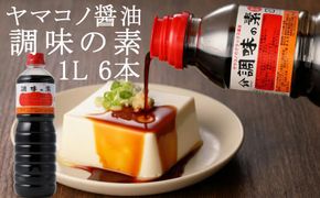 200.ヤマコノ醤油「調味の素」1000ml (1L)　6本セット