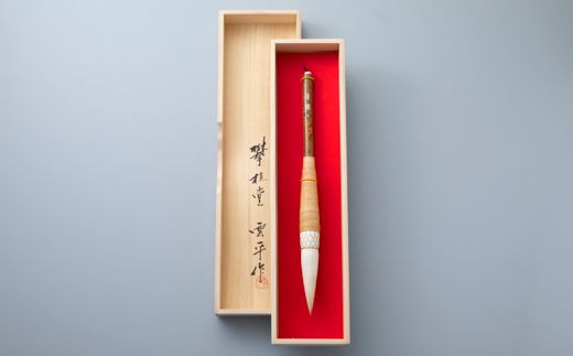 【L-328】 攀桂堂 筆龍兼毫籐巻筆(大)桐箱入り［高島屋選定品］