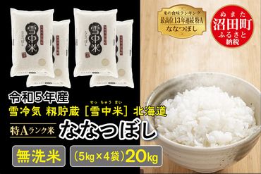 令和5年産 特Aランク米 ななつぼし無洗米 20kg（5kg×4袋）雪冷気 籾貯蔵 北海道 雪中米