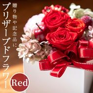 プリザーブドフラワー アレンジメント 赤 (縦16cm×横12cm×奥行12cm) 花 フラワー 贈り物 プリザーブドフラワー インテリア 大分県 佐伯市 【DZ01】【(株)花音】