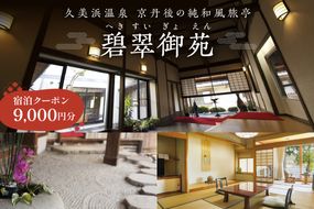 京都・久美浜　純和風料亭 碧翠御苑　ご宿泊クーポン　9,000円分　HS00003　旅 ギフト 天橋立 城崎温泉 伊根 も近い 海の 京都旅行 カニ旅行 カニ旅 カニ 温泉 海水浴