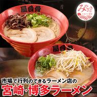 市場で行列のできるラーメン店のラーメン4食セット(宮崎ラーメン2食・博多ラーメン2食)_M061-002