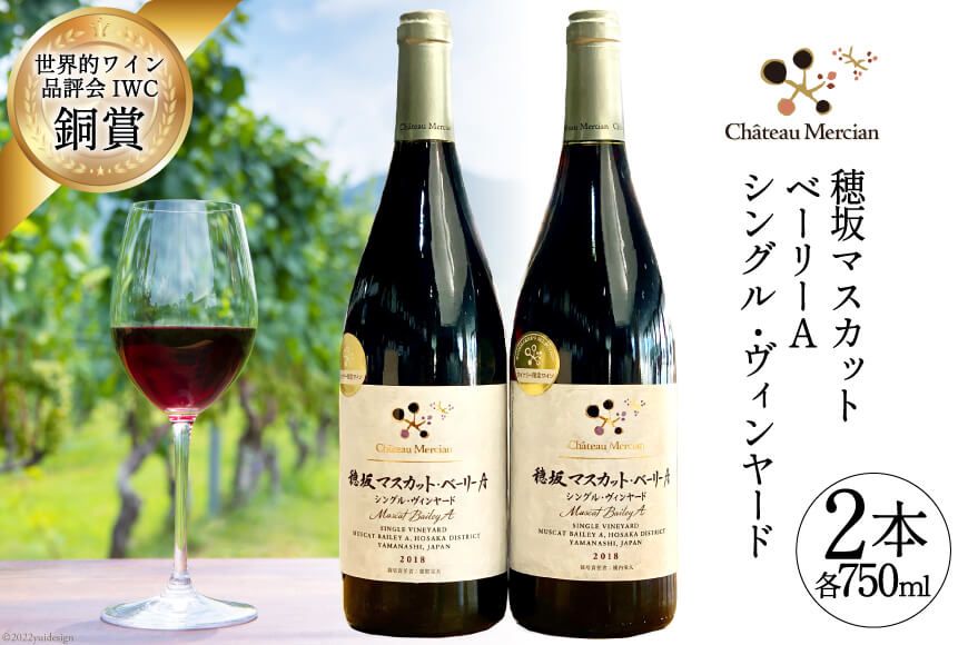 赤ワイン 穂坂マスカット・ベーリーA シングル・ヴィンヤード 2種 750ml×2 [シャトー・メルシャン勝沼ワイナリー 山梨県 韮崎市 20743131]