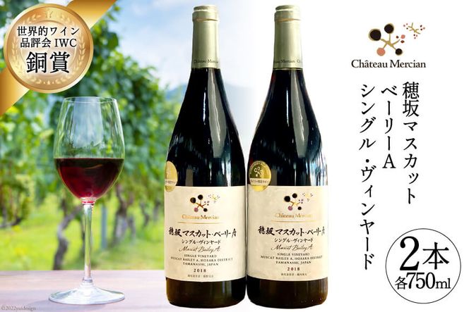 ワイン 赤 フルボディ 赤ワイン セット 山梨ワイン 日本ワイン 飲み比べ 山梨 穂坂マスカット・ベーリーＡ シングル・ヴィンヤード 2種 750ml 2本 合計1500ml お酒 酒 わいん wine 洋酒 果実酒 飲料 アルコール度 12% 送料無料 [シャトー・メルシャン勝沼ワイナリー 山梨県 韮崎市 20743131]