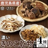 濃いきのこ乾物4種セット(5袋・約270g) 国産 えのき エノキ しいたけ シイタケ 椎茸 キノコ 個包装 スライス 乾燥原木 真空パック【三笠えのき茸生産組合】a-12-224-z